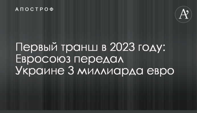 Первый транш в 2023 году: Евросоюз передал Украине 3 миллиарда евро