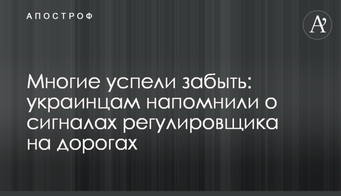 Багато хто встиг забути: українцям нагадали про сигнали регулювальника на дорогах