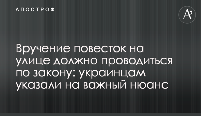 Вручення повісток на вулиці має проводитися згідно із законом: українцям вказали на важливий нюанс
