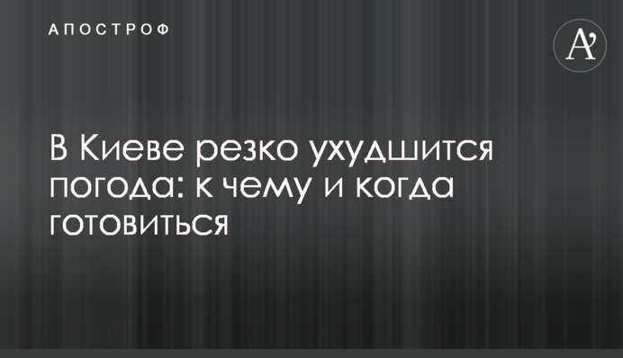 В Киеве резко ухудшится погода: к чему и когда готовиться