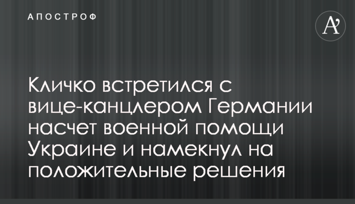 Кличко встретился с вице-канцлером Германии насчет военной помощи Украине и намекнул на положительные решения