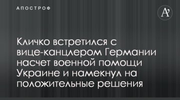 Кличко зустрівся з віце-канцлером Німеччини з питань військової допомоги Україні та натякнув на позитивні рішення
