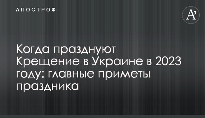 Коли святкують Водохреща в Україні у 2023 році: головні прикмети свята