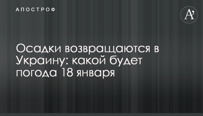 Осадки возвращаются в Украину: какой будет погода 18 января