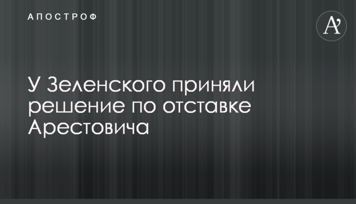 У Зеленського ухвалили рішення щодо відставки Арестовича