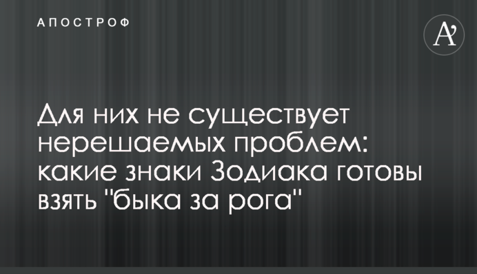 Для них не существует нерешаемых проблем: какие знаки Зодиака готовы взять 