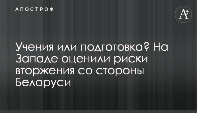 Навчання чи підготовка? На Заході оцінили ризики вторгнення з боку Білорусі