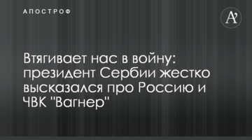 Втягує нас у війну: президент Сербії жорстко висловився про Росію та ПВК "Вагнер"