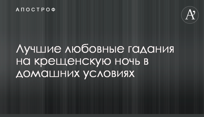 Лучшие любовные гадания на крещенскую ночь в домашних условиях