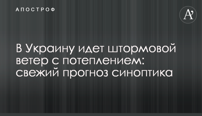 В Україну йде штормовий вітер із потеплінням: свіжий прогноз синоптика