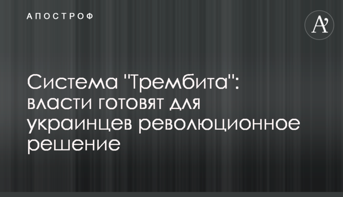 Система "Трембита": власти готовят для украинцев революционное решение