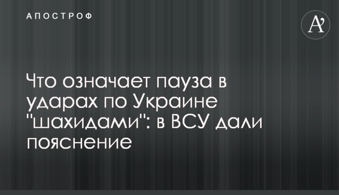 Що означає пауза в ударах по Україні 