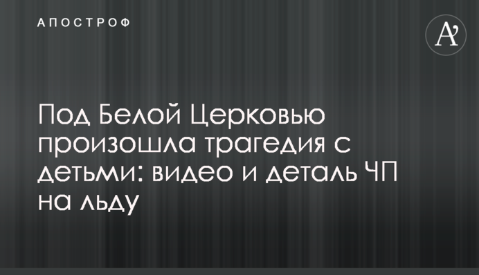 Під Білою Церквою сталася трагедія з дітьми: відео та деталь НП на льоду