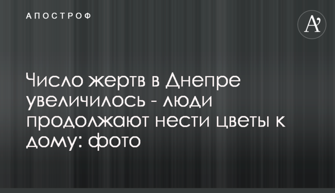 Число жертв в Днепре увеличилось - люди продолжают нести цветы к дому: фото
