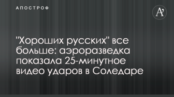 "Хороших росіян" все більше: аеророзвідка показала 25-хвилинне відео ударів у Соледарі