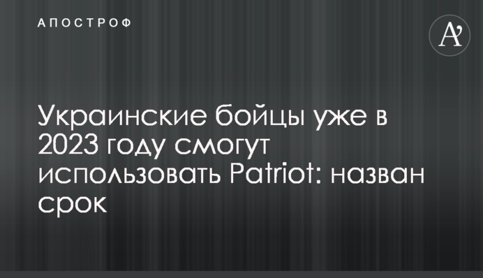 Українські бійці вже у 2023 році зможуть використати Patriot: названий термін