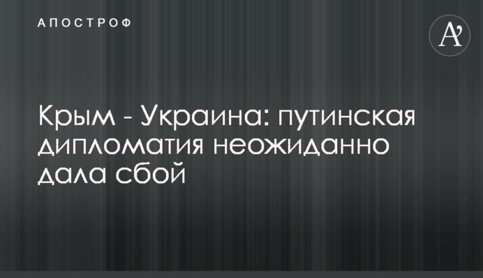 Крим - Україна: путінська дипломатія зненацька дала збій