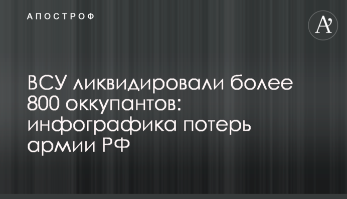 ВСУ ликвидировали более 800 оккупантов: инфографика  потерь армии РФ