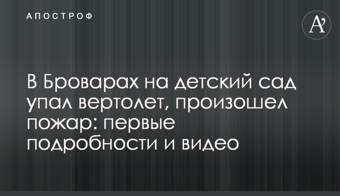 В Броварах на дитячий садок впав гелікоптер, сталася пожежа: перші подробиці та відео