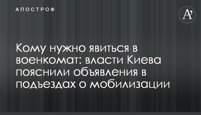 Кому нужно явиться в военкомат: власти Киева пояснили объявления в подъездах о мобилизации