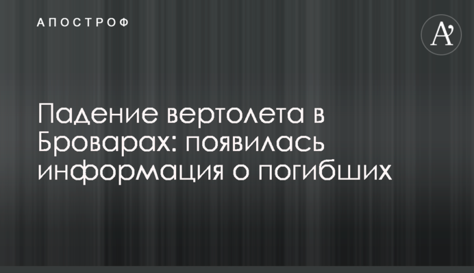 Падіння гелікоптера у Броварах: з'явилася інформація про загиблих
