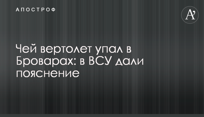 Чий гвинтокрил упав у Броварах: у ЗСУ дали пояснення