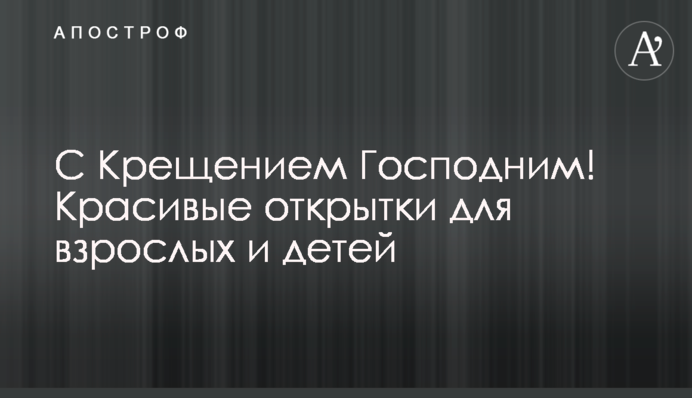 З Водохрещем! Красиві листівки для дорослих та дітей