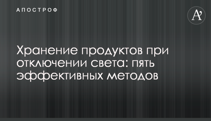 Зберігання продуктів під час відключення світла: п'ять ефективних методів