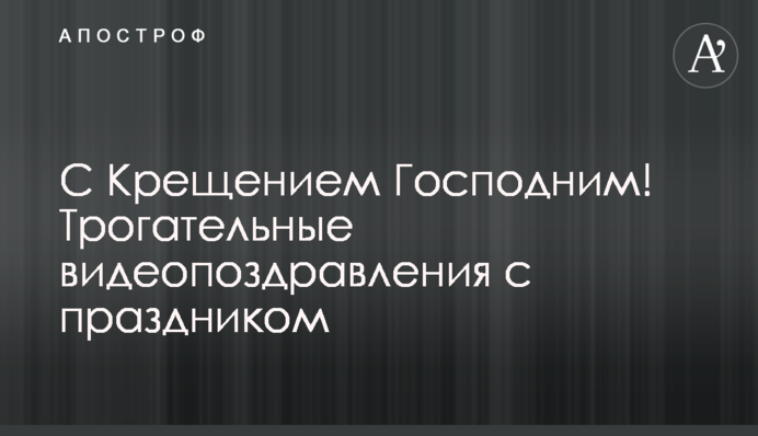 З Водохрещем 2023! Зворушливі відеовітання зі святом