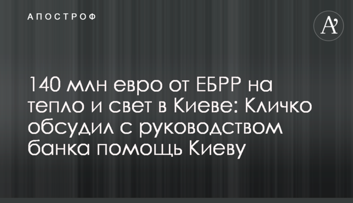 140 млн євро від ЄБРР на тепло і світло в Києві: Кличко обговорив з керівництвом банку допомогу Києву