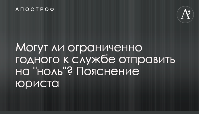 Чи можуть обмежено придатного до служби відправити на 