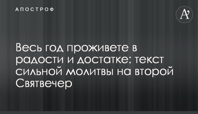 Весь год проживете в радости и достатке: текст сильной молитвы на второй Святвечер