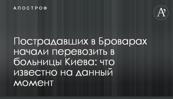 Пострадавших в Броварах начали перевозить в больницы Киева: что известно на данный момент
