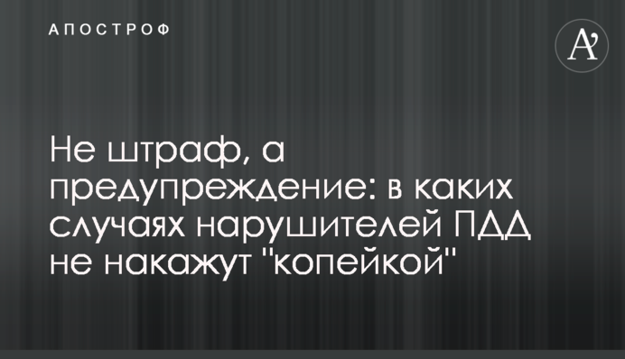 Не штраф, а предупреждение: в каких случаях нарушителей ПДД не накажут 