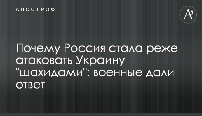Почему Россия стала реже атаковать Украину 