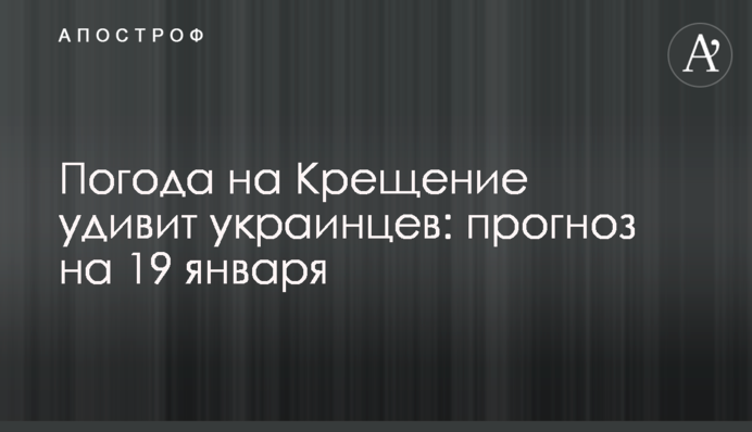 Погода на Водохреща здивує українців: прогноз на 19 січня