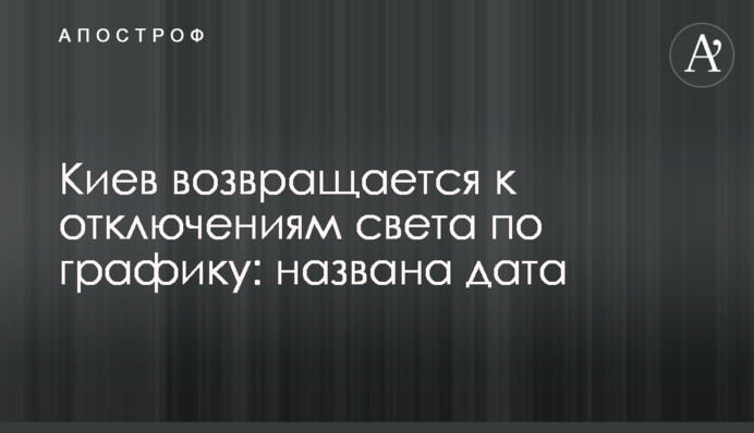 Киев возвращается к отключениям света по графику: названа дата