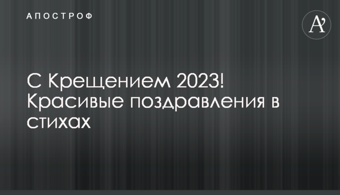 С Крещением 2023! Красивые поздравления в стихах