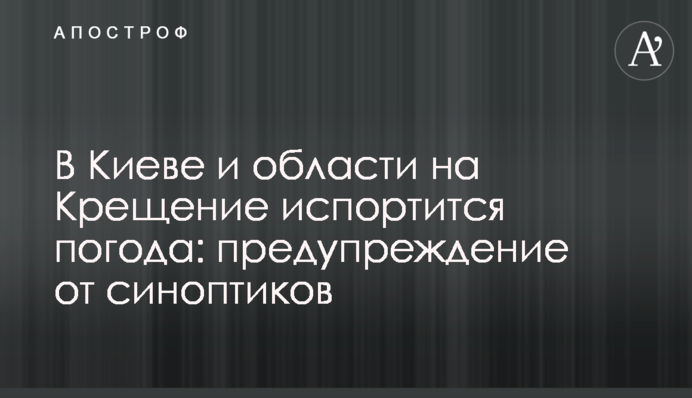 У Києві та області на Водохреща зіпсується погода: попередження від синоптиків