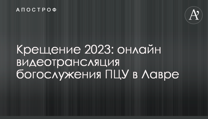 Водохреща 2023: онлайн відеотрансляція богослужіння ПЦУ у Лаврі
