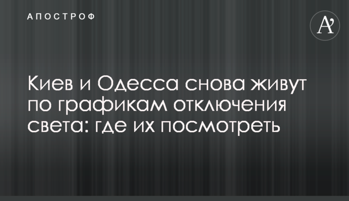Київ та Одеса знову живуть за графіками відключення світла: де їх подивитися