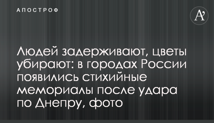 Людей затримують, квіти прибирають: у містах Росії з'явилися стихійні меморіали після удару по Дніпру, фото