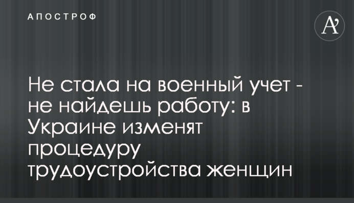 Не стала на військовий облік – не знайдеш роботи: в Україні змінять процедуру працевлаштування жінок