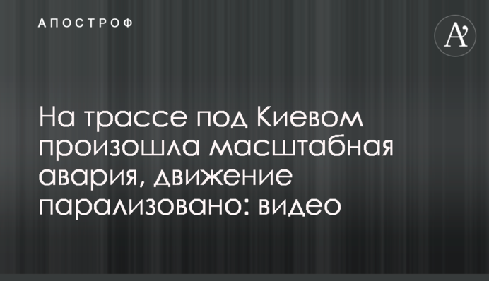 На трасі під Києвом сталася масштабна аварія, рух паралізований: відео