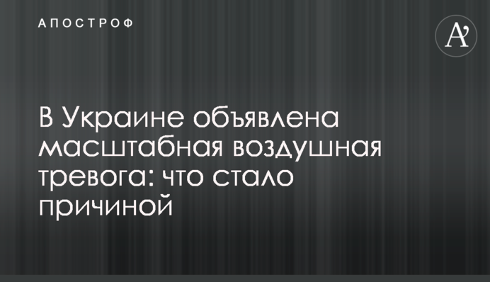 В Украине объявлена масштабная воздушная тревога: что стало причиной