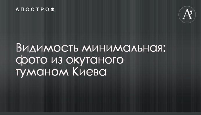 Видимость минимальная: фото из окутаного туманом Киева