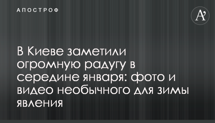 У Києві помітили величезну веселку в середині січня: фото та відео незвичайного для зими явища
