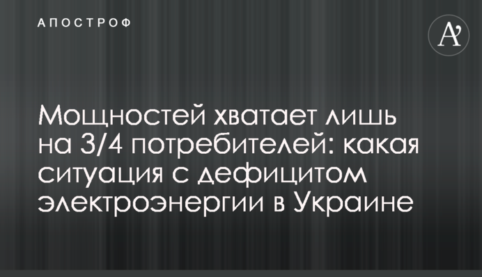 Мощностей хватает лишь на 3/4 потребителей: какая ситуация с дефицитом электроэнергии в Украине