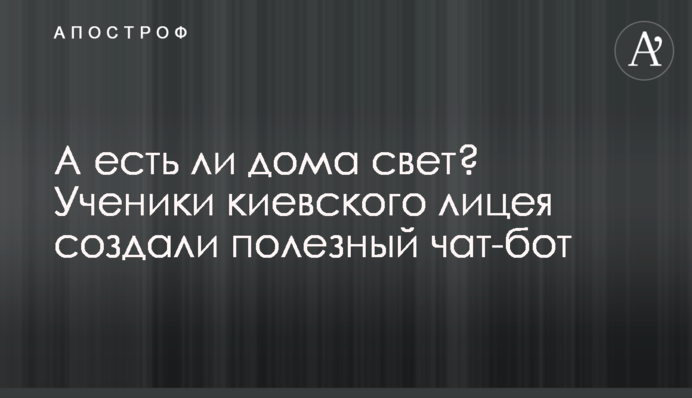 А есть ли дома свет? Ученики киевского лицея создали полезный чат-бот