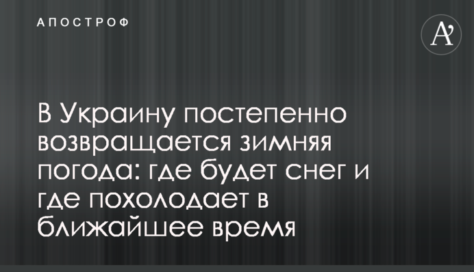 В Україну поступово повертається зимова погода: де буде сніг та де похолодає найближчим часом